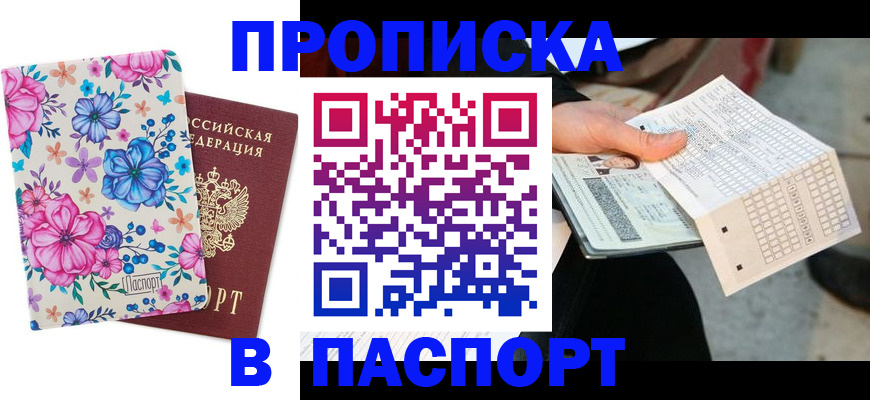 прописка штамп в Салехарде